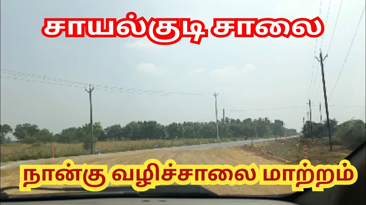 Sayailkudi 4 Way Road 🛣️ | அருப்புக்கோட்டையில் இருநத் சாயல்குடி வரை நான்கு வழிச்சாலை 
