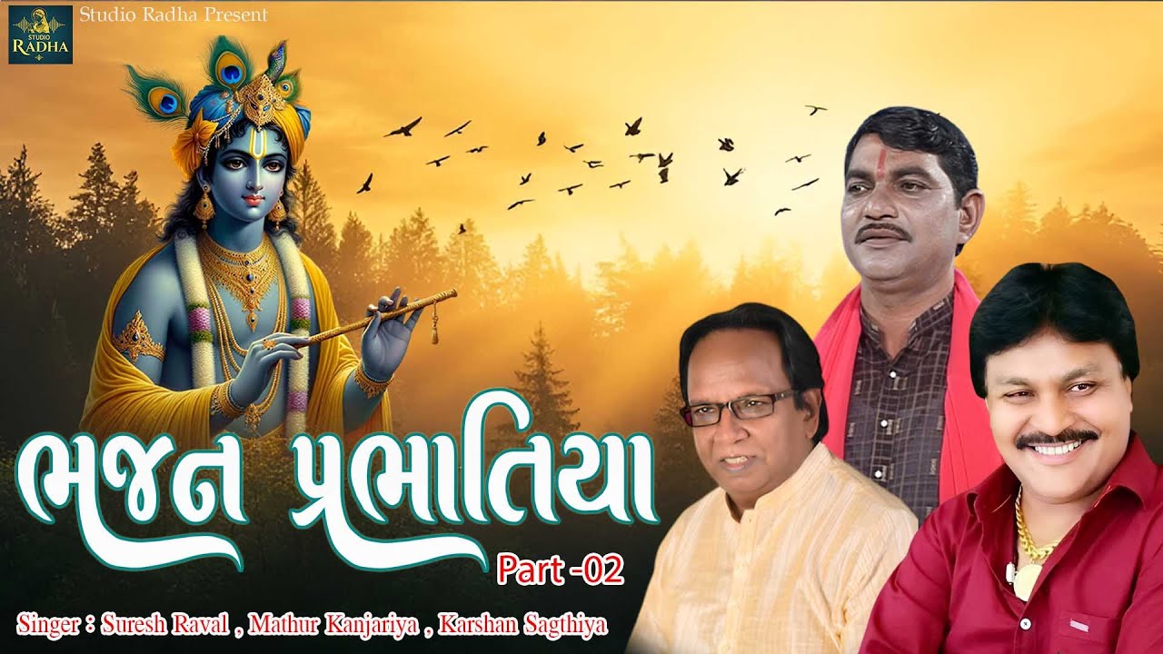 Bhajan Prabhatiya Part- 02 | ભજન પ્રભાતીયા | Suresh Raval - Mathur Kanjariya - Karsan Sagthiya