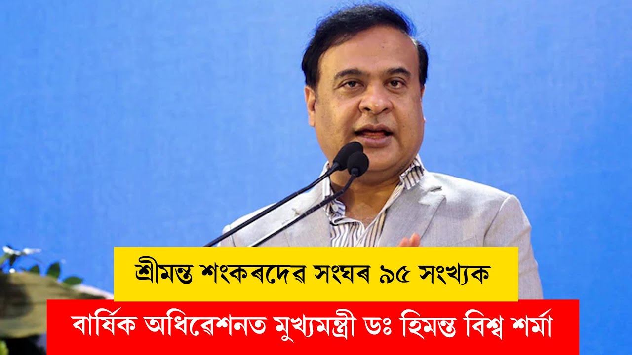 Himanta Biswa Sarma | শ্ৰীমন্ত শংকৰদেৱ সংঘৰ ৯৫ সংখ্যক বাৰ্ষিক অধিৱেশনত মুখ্যমন্ত্ৰী …LIVE