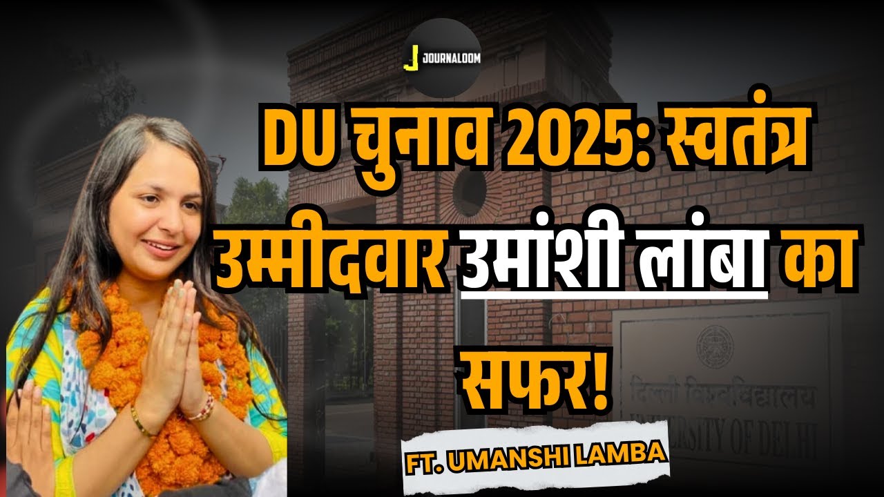 जानिए कौन है DUSU Candidate Umanshi Lamba! | JOURNALOOM