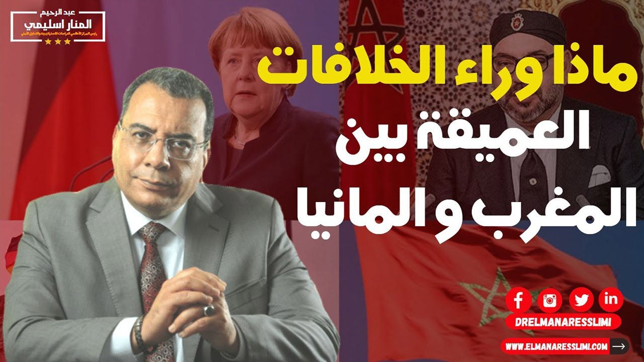 منار السليمي|ماذا وراء الخلافات العميقة بين المغرب وألمانيا ؟