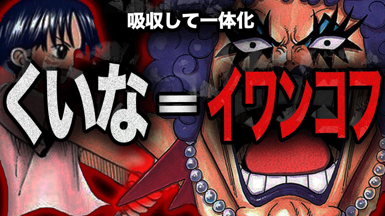 くいな＝イワンコフ【ワンピース　ネタバレ】
