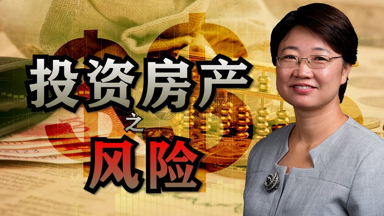 【经验分享】越过房产投资那些“坑”，千金不换的多年房地产避险经验  @LuminaryResorts @老郭菊子解财智人生