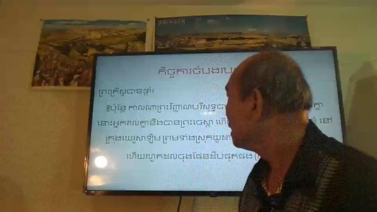 សកលលោកកំពុងរោបចំឆាក (By Rev. Nareth May in Khmer) Feb. 11, 2026