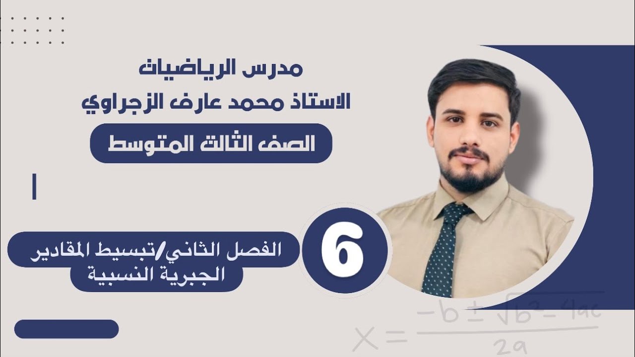 الصف الثالث المتوسط/الفصل الثاني/تبسيط المقادير الجبرية النسبية  في حالة الضرب والقسمة 
