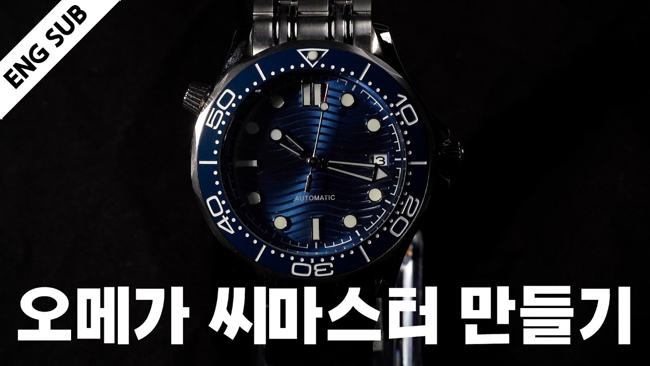 알리에서 산 시계 부품으로 오메가 씨마스터 커스텀 시계 만들기