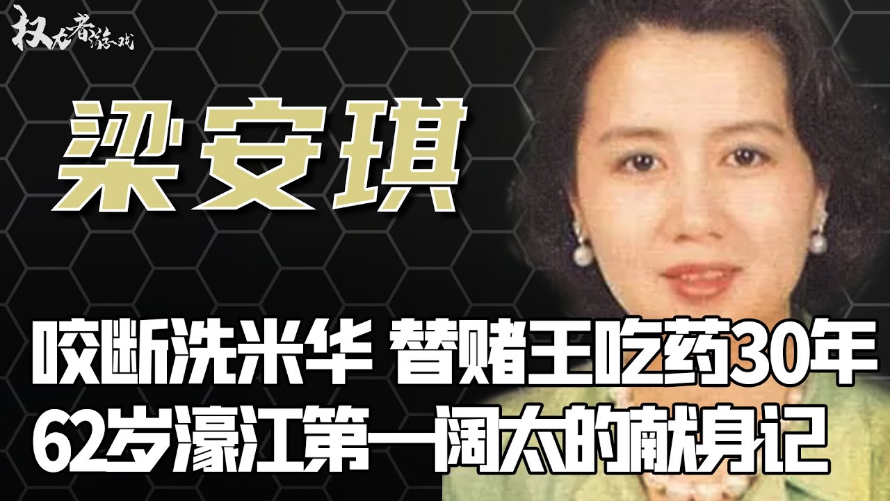 爷孙恋鼻祖！湿吻65岁赌王，榨干洗米华，街市伟不敢上，绑架下药保下利智，让何超琼至死不能反悔，舞女到400亿澳门第一阔太，她到底有多狠？