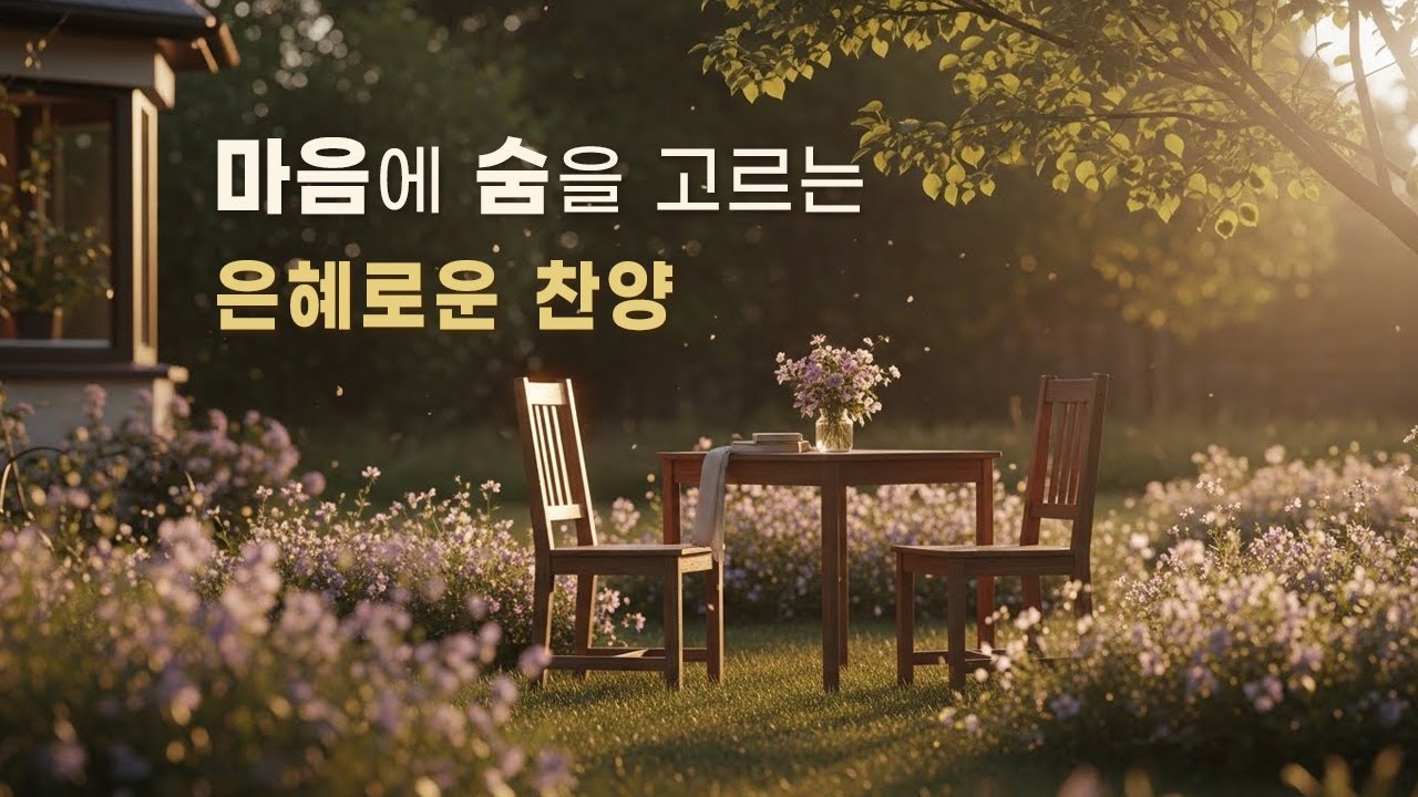 CCM Playlist 🎶 마음에 숨을 고르는 은혜로운 찬양 (#42) | 기도·묵상·예배