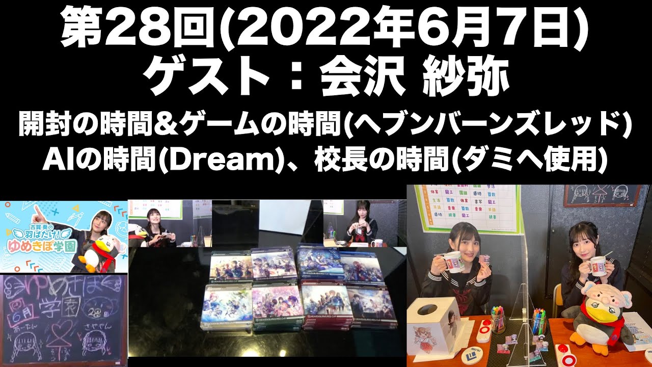 【ゲスト：会沢紗弥】第28回 古賀葵の羽ばたけ！！ゆめきぼ学園(前半無料)
