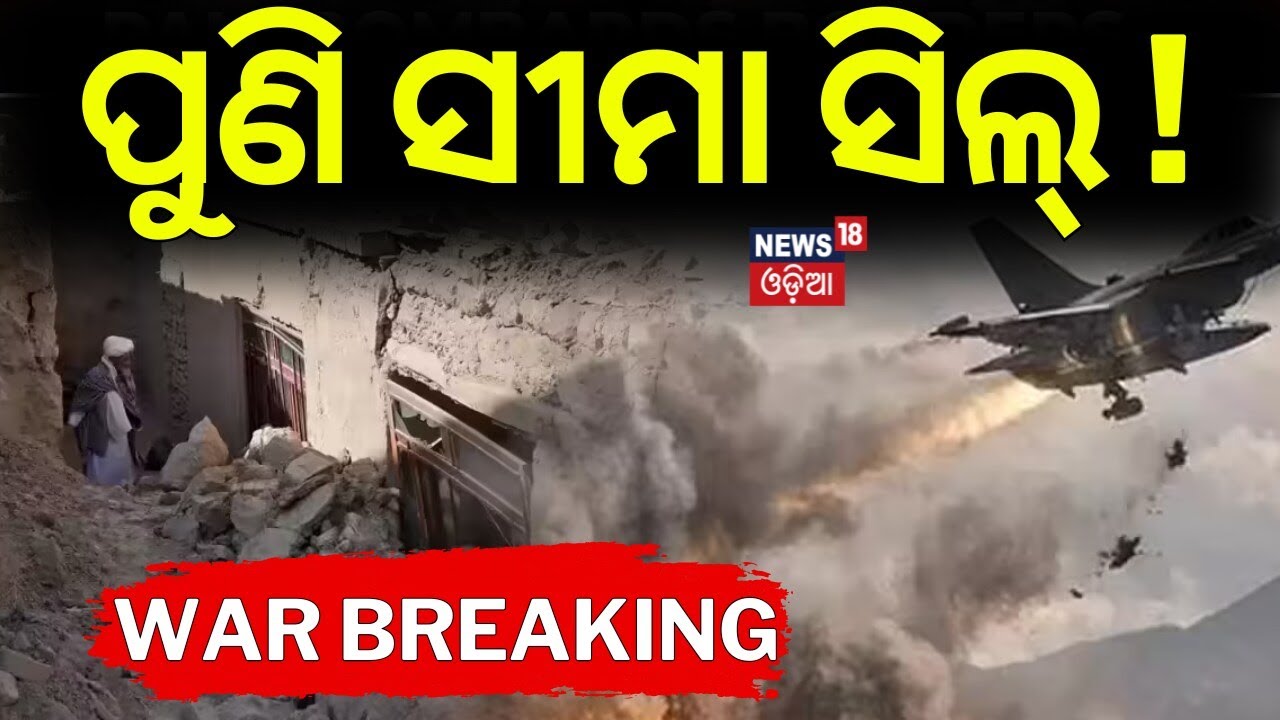 ପୁଣି ସୀମା ସିଲ୍‌ ! Pak Afghan War News | Afghanistan Strikes Back on Pakistan | Border Sealed | N18G