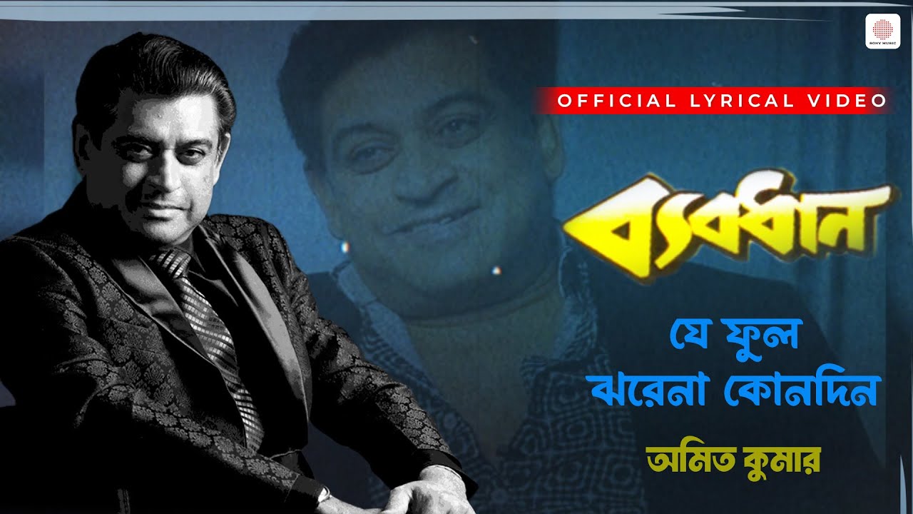 Je Phool Jhore Na Konodin | Amit Kumar | Lyrical Video | Byabodhan | Victor Banerjee, Moon Moon Sen