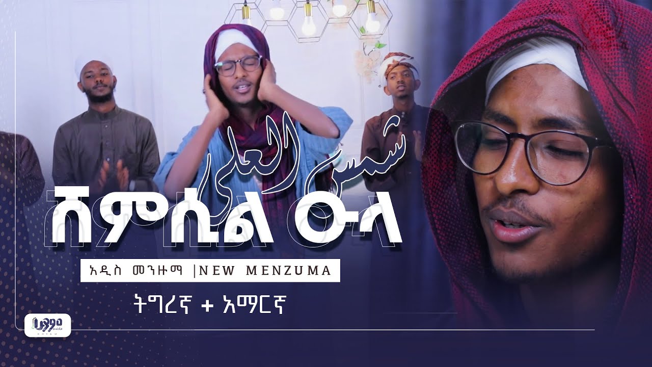 ሸምሲል ዑላ -SHEMSIL ULA |  ትግረኛ + አማርኛ|  መንዙማ | ዑስማን ኢድሪስ @As-Sunnah-Huyam-ሁያም