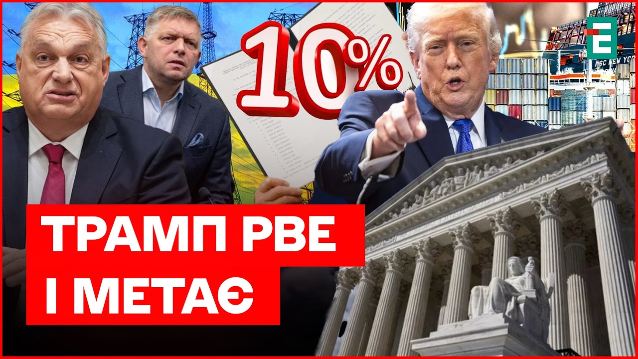 ЗАЛИШАТЬ БЕЗ СВІТЛА: ультиматум Угорщини і Словаччини🔻Трамп ОГОЛОШУЄ ВІЙНУ Верховному суду