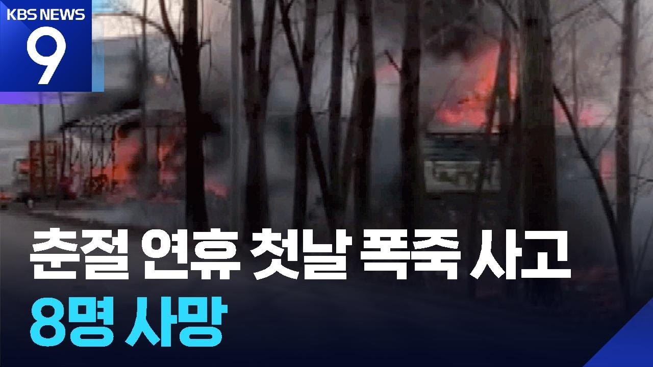 중국 춘절 폭죽 사고로 8명 사망&hellip;드론 단속도 등장 [9시 뉴스] / KBS  2026.02.16.