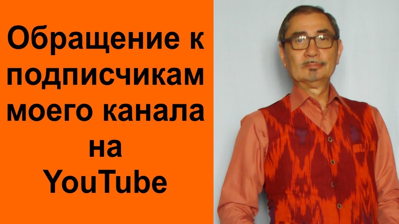 Обращение к подписчикам моего канала