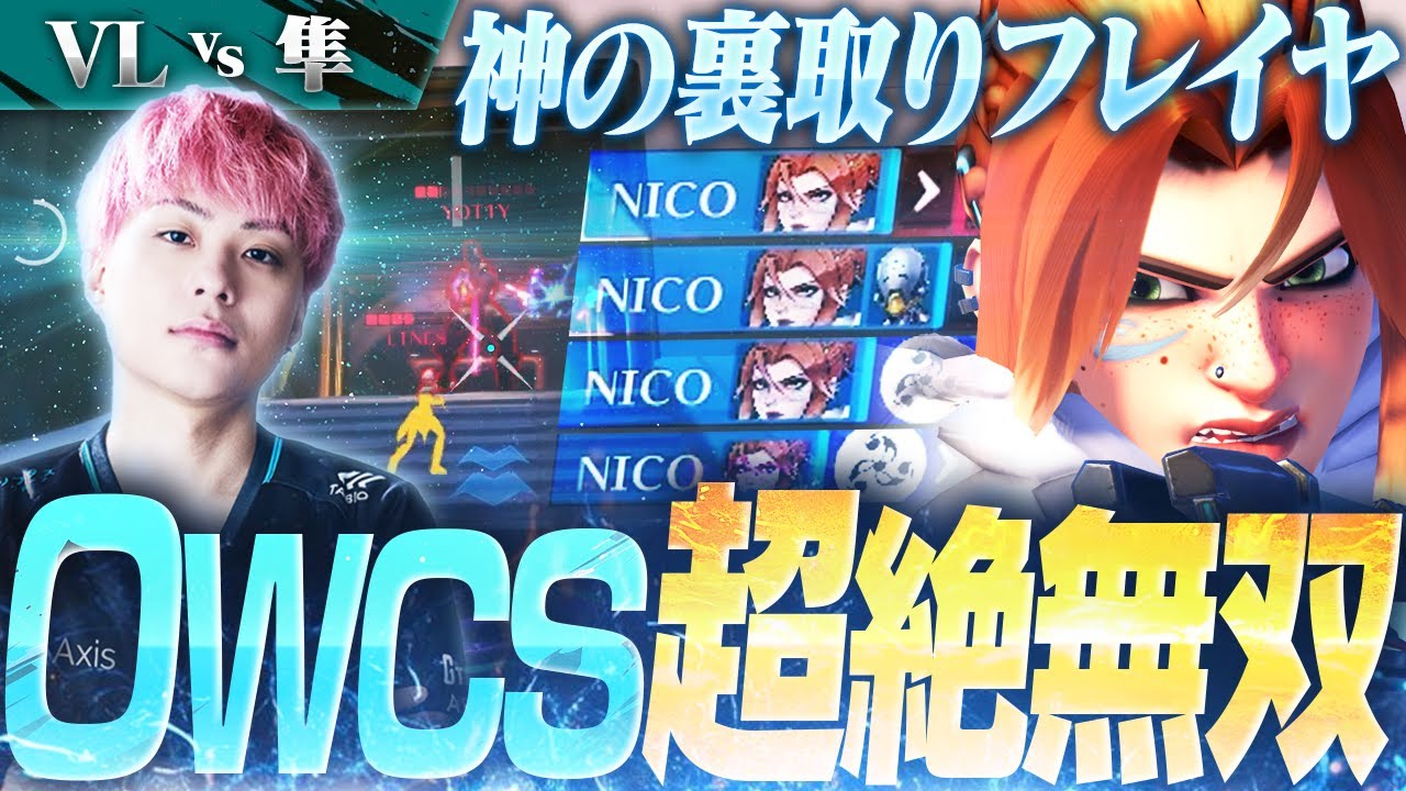 【OWCS】フレイヤの圧倒的完成度で無双！？VARRELvs隼GamingをNico視点でお届け！！【オーバーウォッチ2 / OW2】