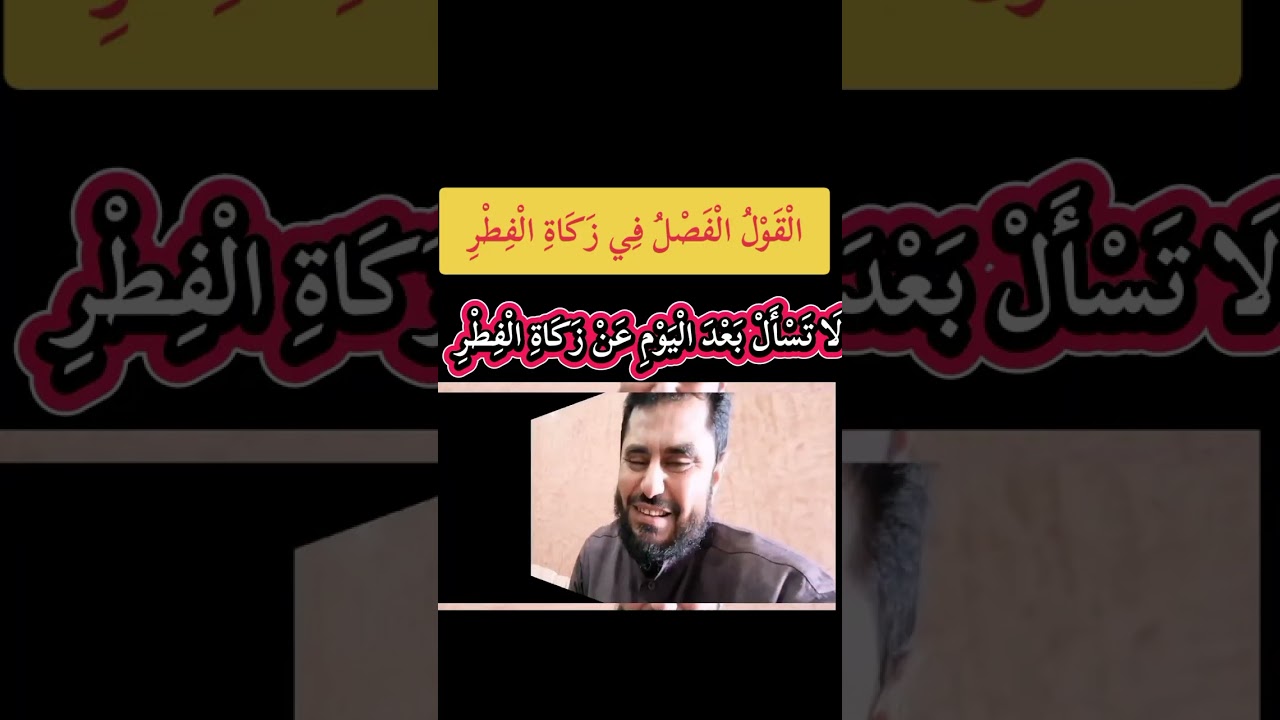 القول الفصل في زكاة الفطر // الجزء الثاني 