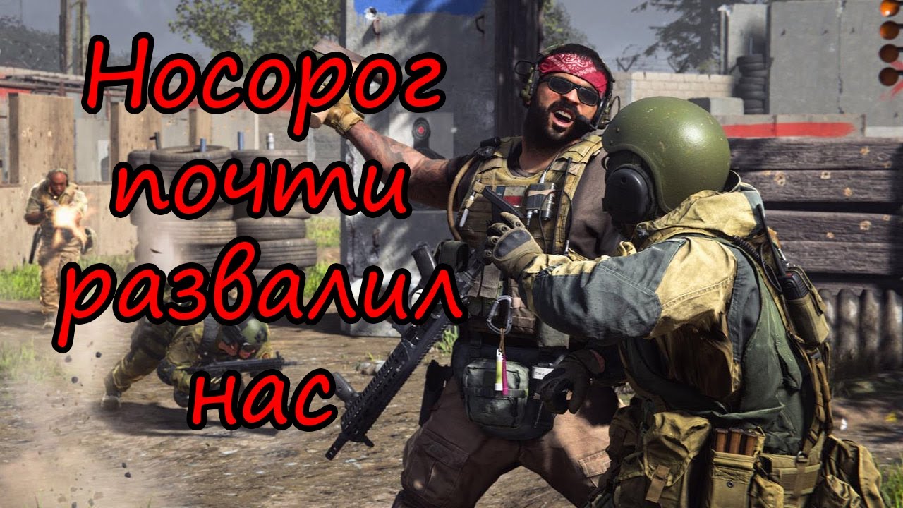 Носорог умеет хилиться! Чуть не легли в DMZ! Warzone 2.0