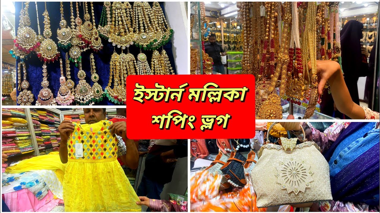 ইস্টার্ন মল্লিকা মার্কেটে কি কি পাওয়া যায় দেখুন!Eastern Mollika shopping complex