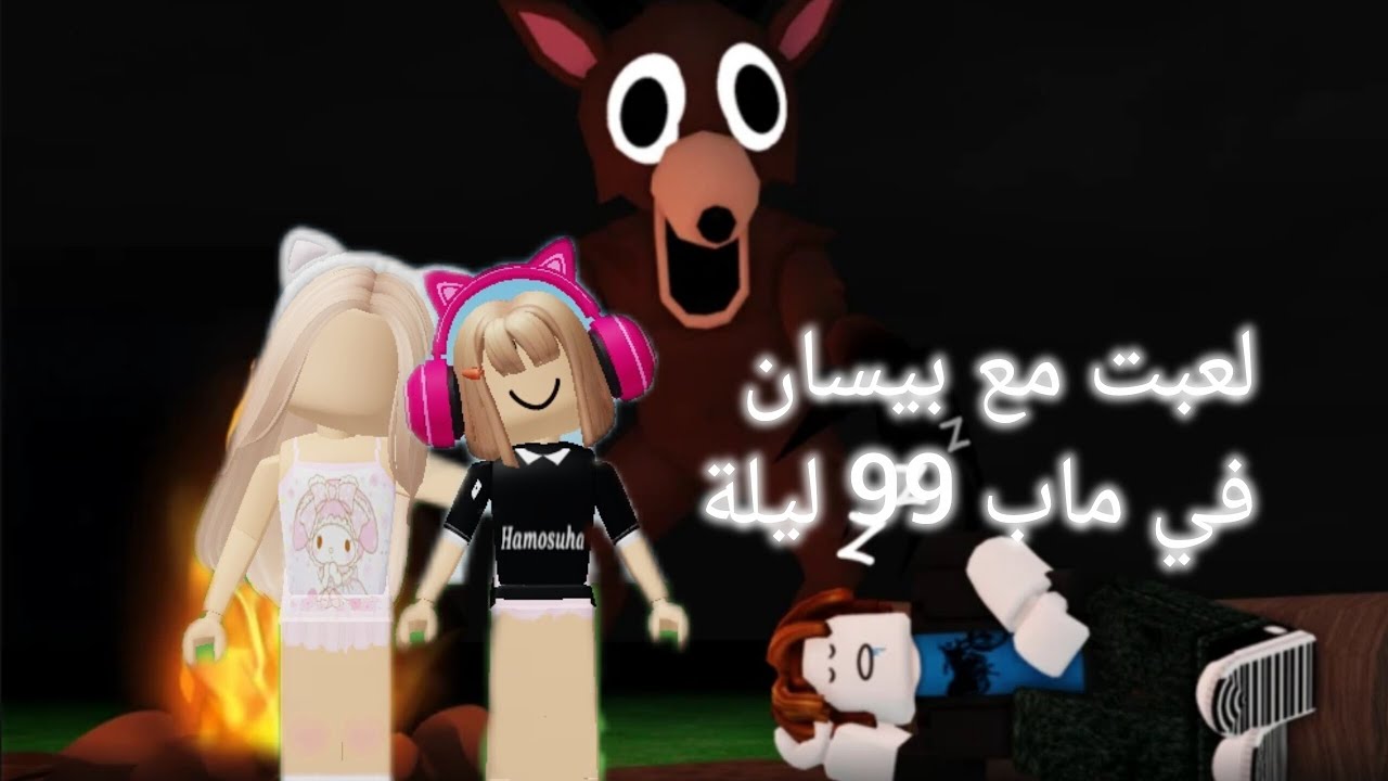 لعبت ماب 99 ليلة في الغابة مع بيسان #روبلوكس #أكسبلور #أهمية 