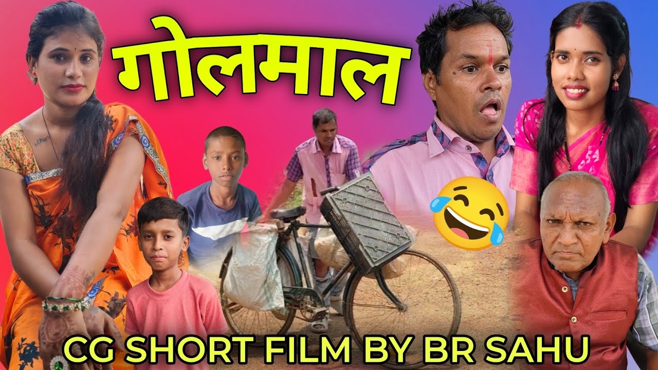 गोलमाल # BR sahu CG शार्ट फिल्म फुल कामेडी 🤣🤣🙏🙏🙏
