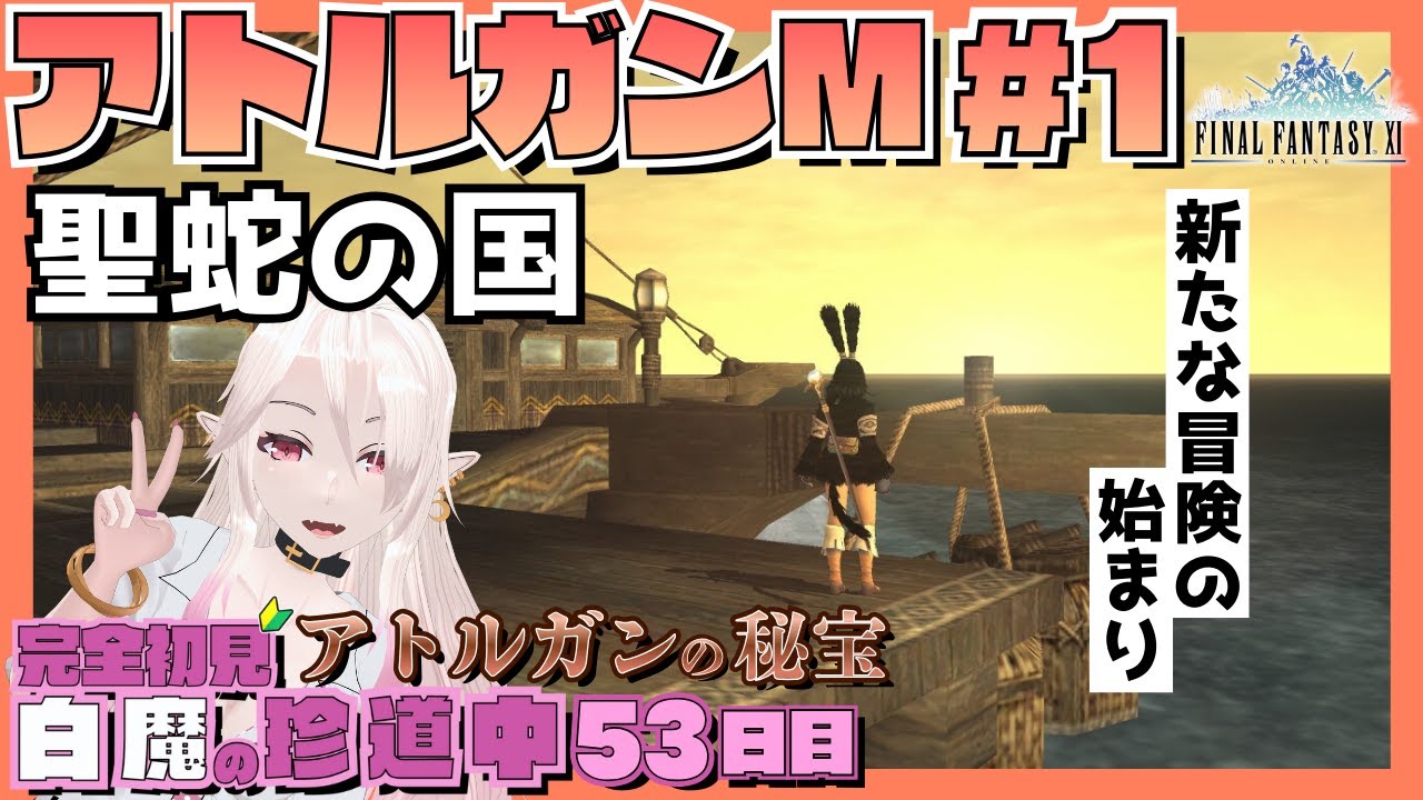 【FF11】アトルガンMがついに始まる！新たな冒険の始まりだああ！【完全初見#53】