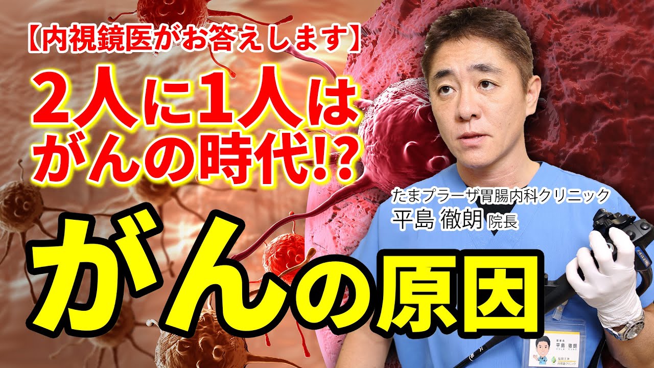 2人に1人はがんなる!? どうしてがんになるんですか？教えて平島先生 N066