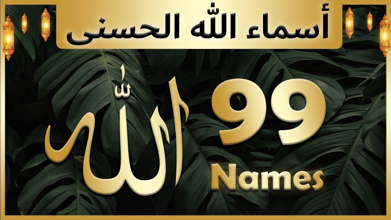 Allah ke 99 naam | Asma ul husna | أسماء الله الحسنى | Allah 99 names