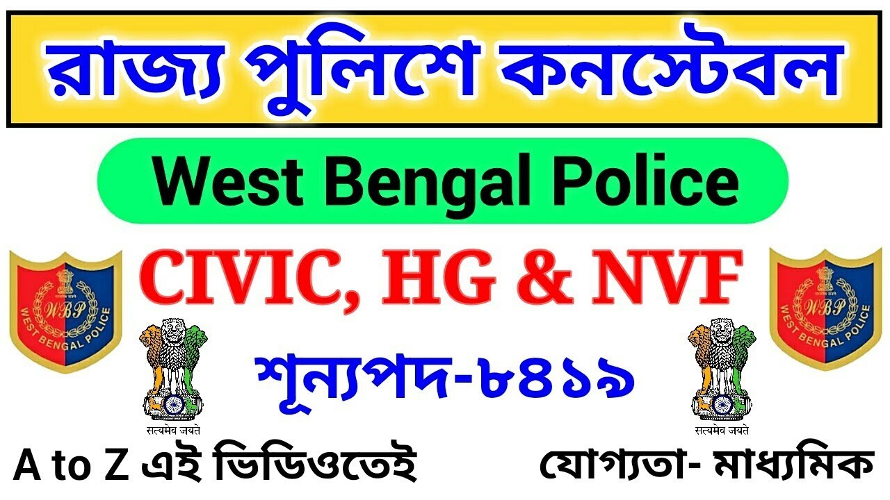 Recruitment Constables (Male) in West Bengal Police 2019 | NVF, Home Guard and Civic Volunteers