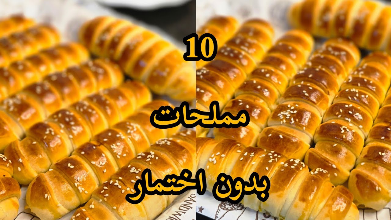 10 مملحات رمضانية  بدون اختمار سهلة واقتصادية | بمكونات بسيطة وناجحة 100% 🔥
