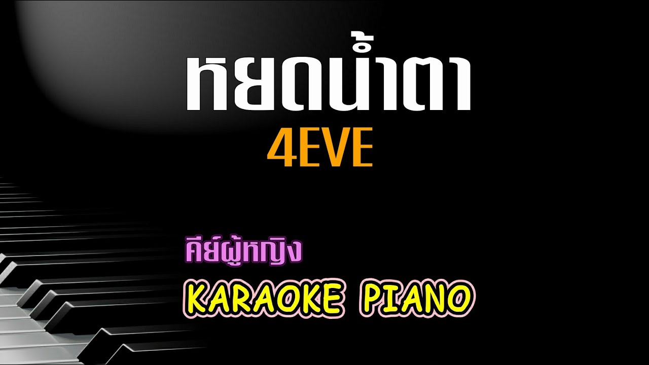 หยดน้ำตา - 4eve คีย์ผู้หญิง  คาราโอเกะ 🎤 เปียโน by Tonx