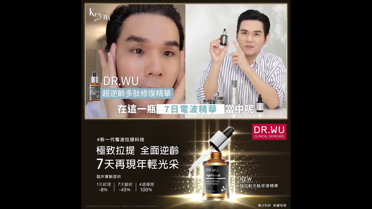 Kevin老師實測 DR.WU 超逆齡多肽修復精華超有感年輕效果
