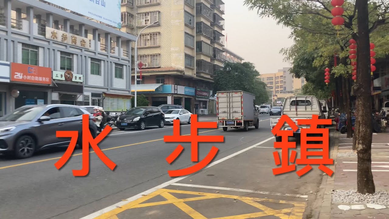 台山之行：街拍台山市水步鎮。水步鎮是台山市比較興旺的鎮，看看水步鎮的風貌！