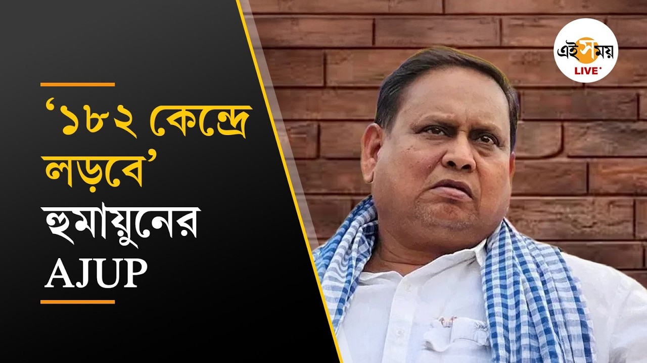 WB Election 2026 | বিধানসভা নির্বাচনের প্রার্থী ঘোষণা হুমায়ুন কবিরের আমজনতা উন্নয়ন পার্টির |Ei Samay