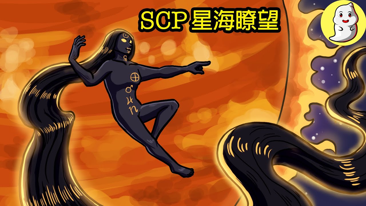 SCP-179 星海瞭望【SCP動畫】