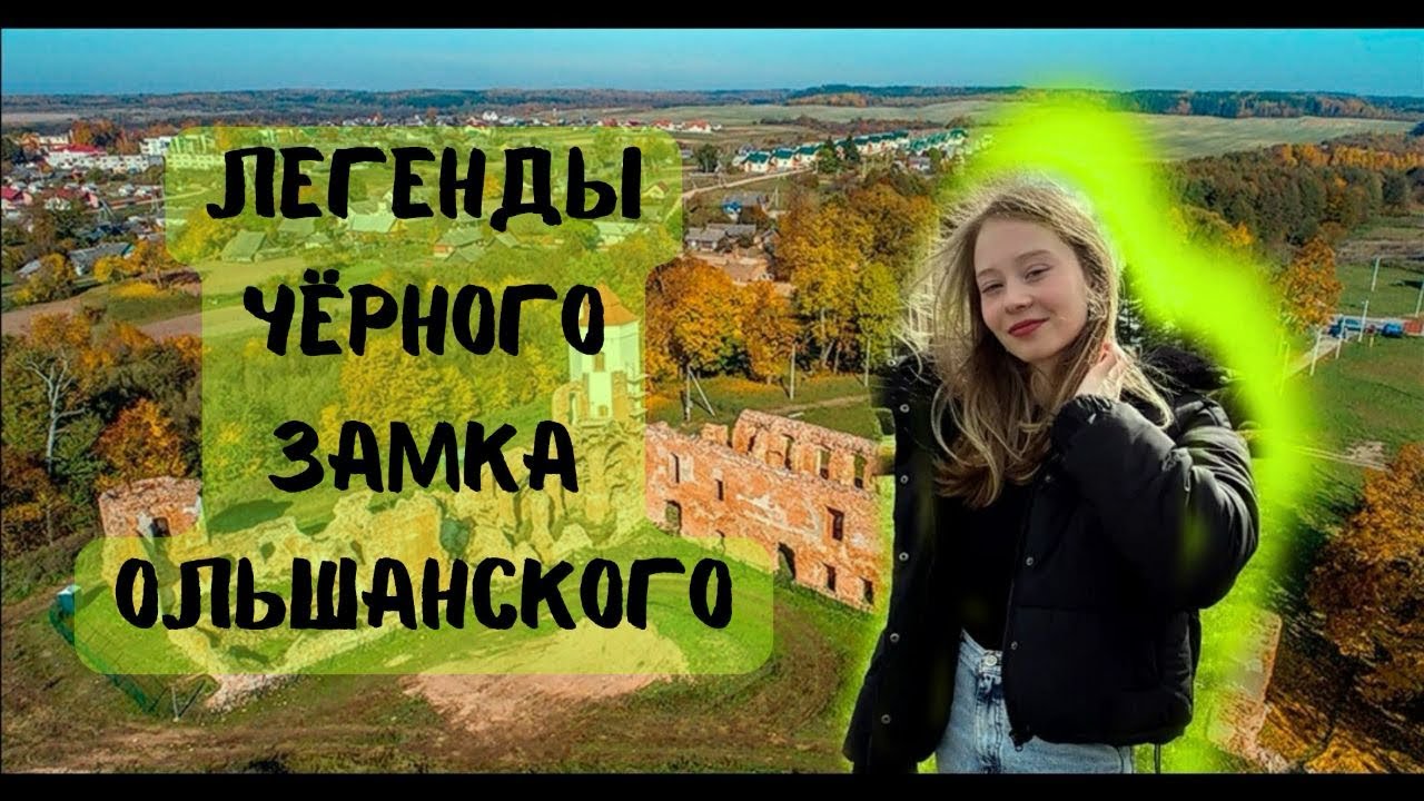 Чёрный замок Ольшанский | Легенды |  Калиновская Александра