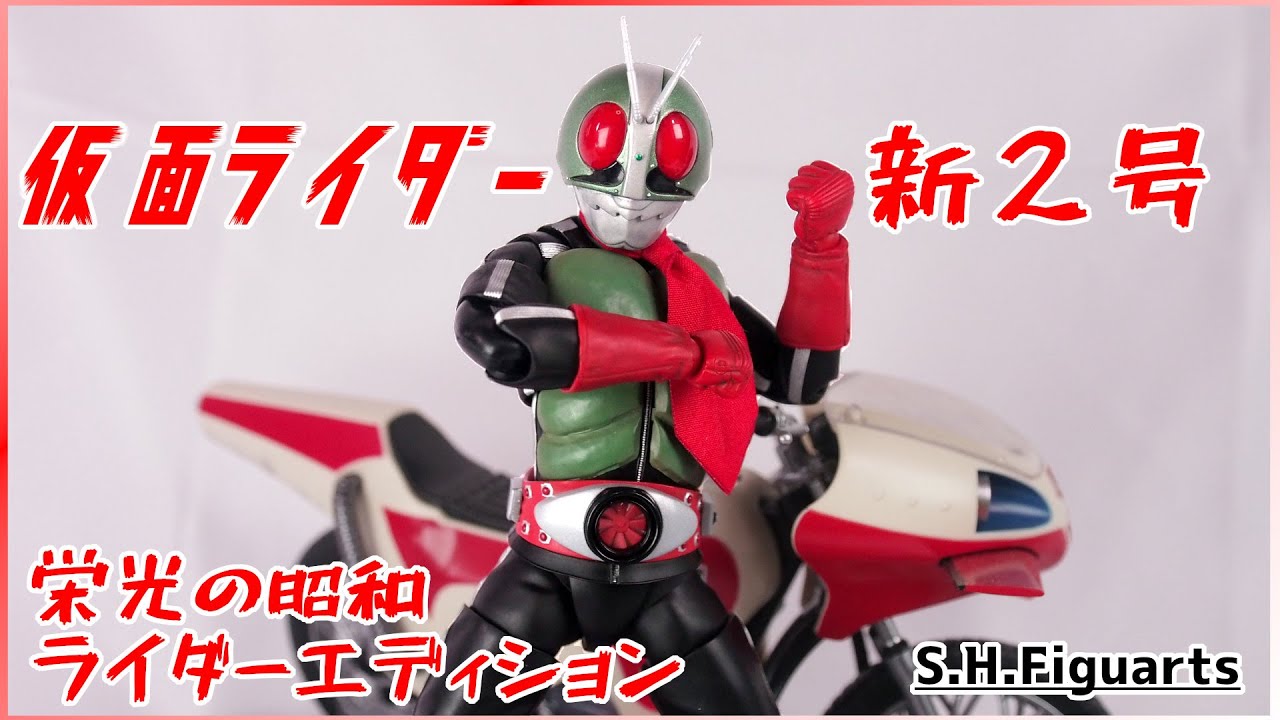【仮面ライダー】仮面ライダー新2号 栄光の昭和ライダーエディション　俺は開封のユーチュバーだ!!【S.H.Figuarts】#仮面ライダー #shfiguarts #maskedrider