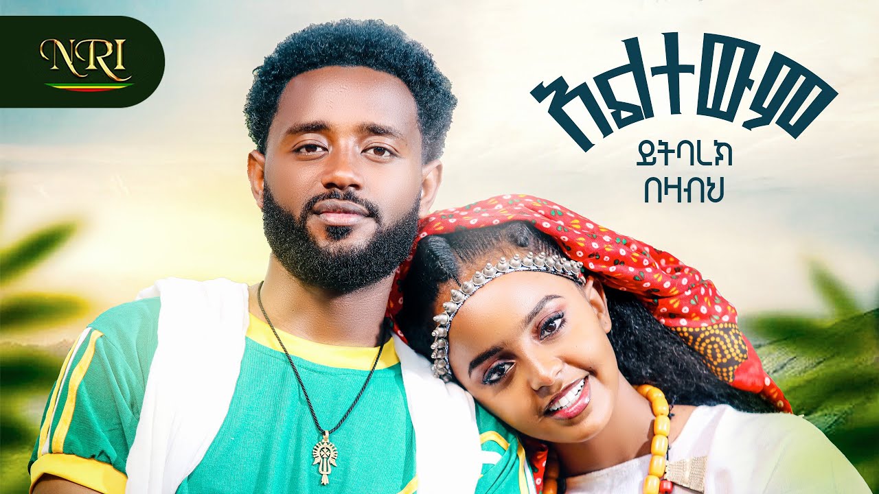 Yitbarek Bezabeh - Altewem - ይትባረክ በዛብህ - አልተውም - New Ethiopian Amharic Music 2026 (Official Video)