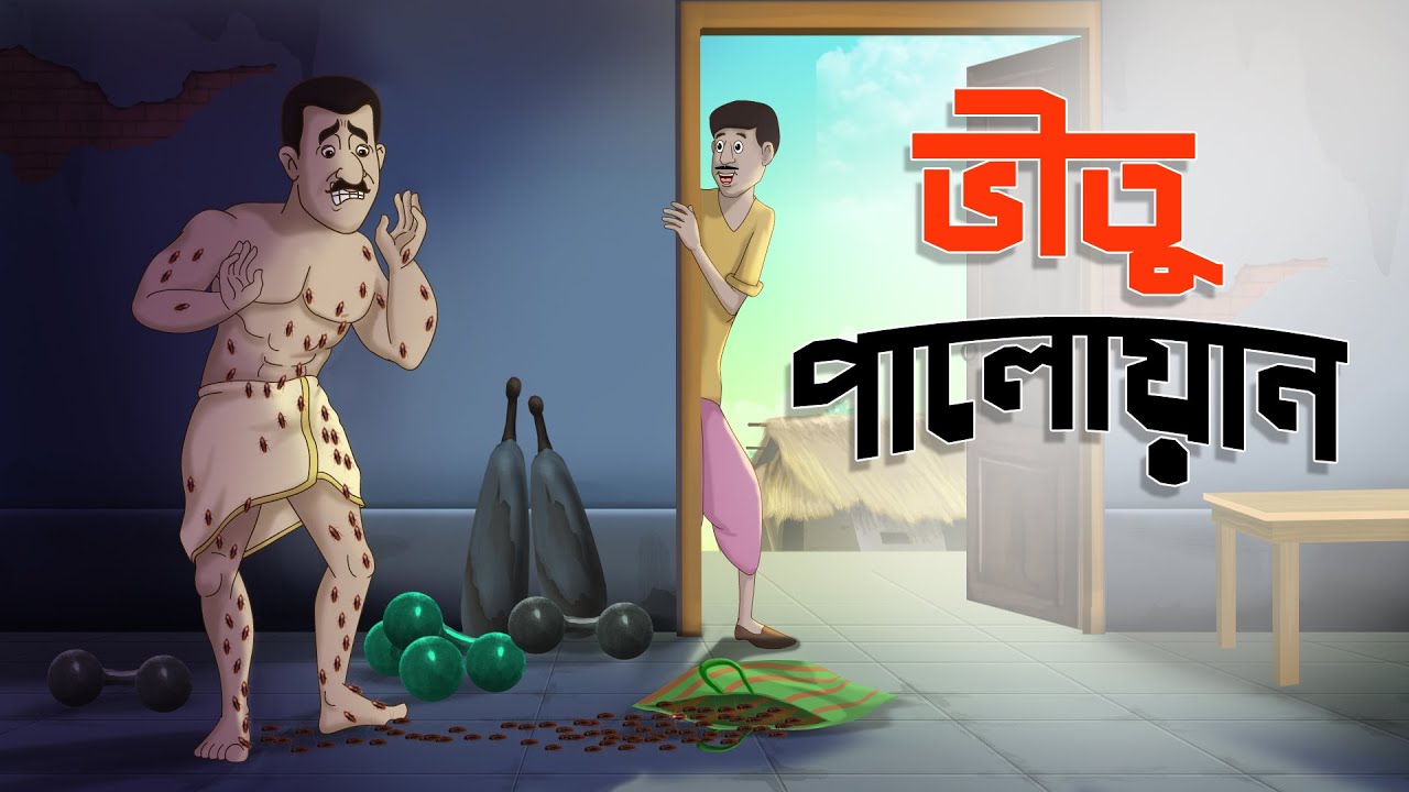 Bhitu Paloyan | Bengali Moral Stories | Ssoftoons Golpoguccho