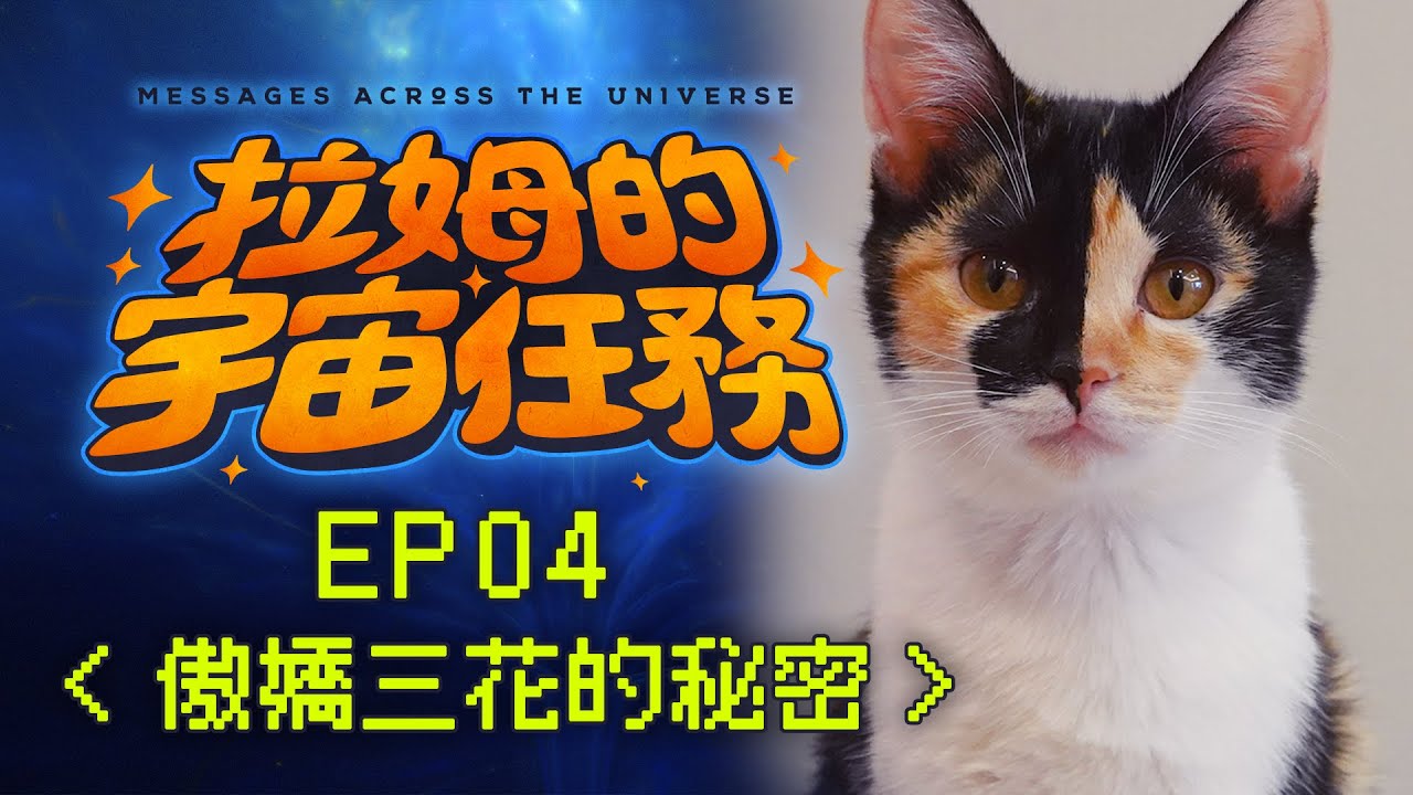 《拉姆的宇宙任務》 EP04｜傲嬌三花的秘密