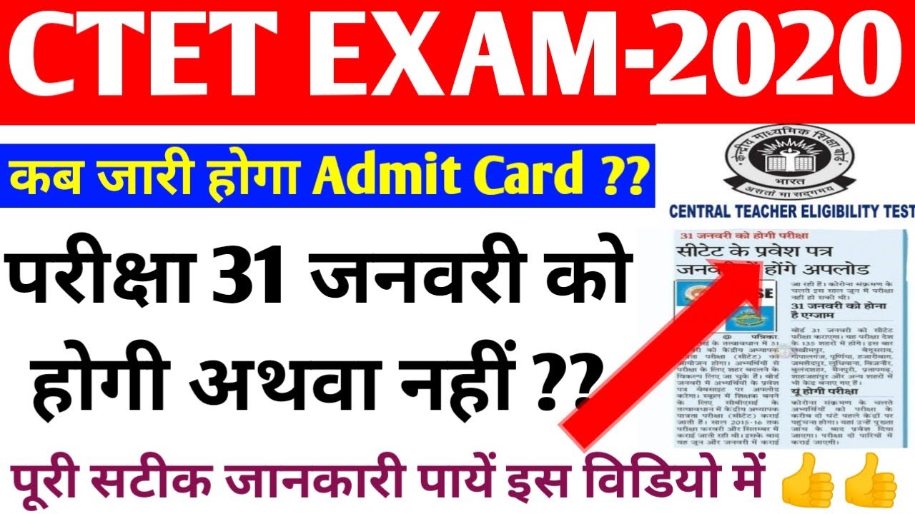 🔴CTET 2020 Admit Card date??||CTET Exam date ??||