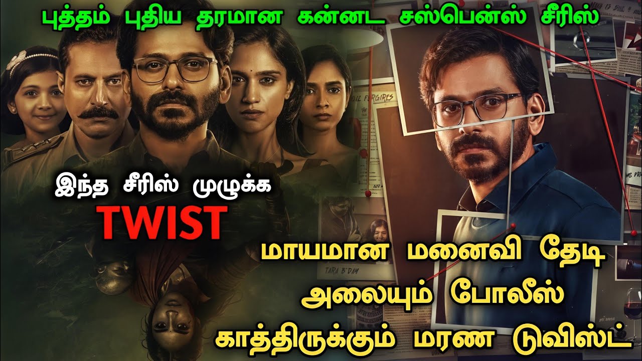 ஒரு தரமான கன்னட Suspense Thriller சீரிஸ் ! Crime Investigation Movie Explained | Mystery Movie Tamil