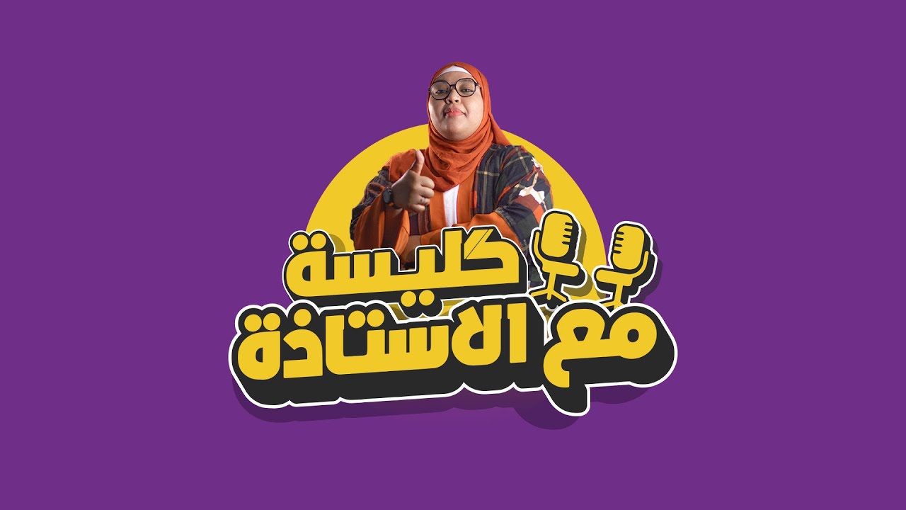 اسهل طريقة لتعامل مع مادة الاجتماعيات (بودكاست كليسة مع الاستاذة)