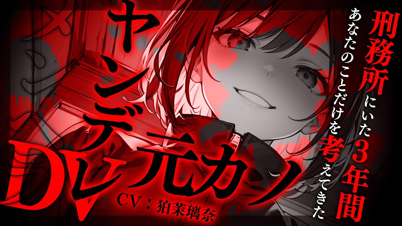 【ﾔﾝﾃﾞﾚ/女性優位】あなたを刺して服役していた元ｶﾉが出所してきて力で無理矢理復縁を迫られて逃げられない【男性向けシチュエーションボイス/yandere/eng sub】CV 狛茉璃奈