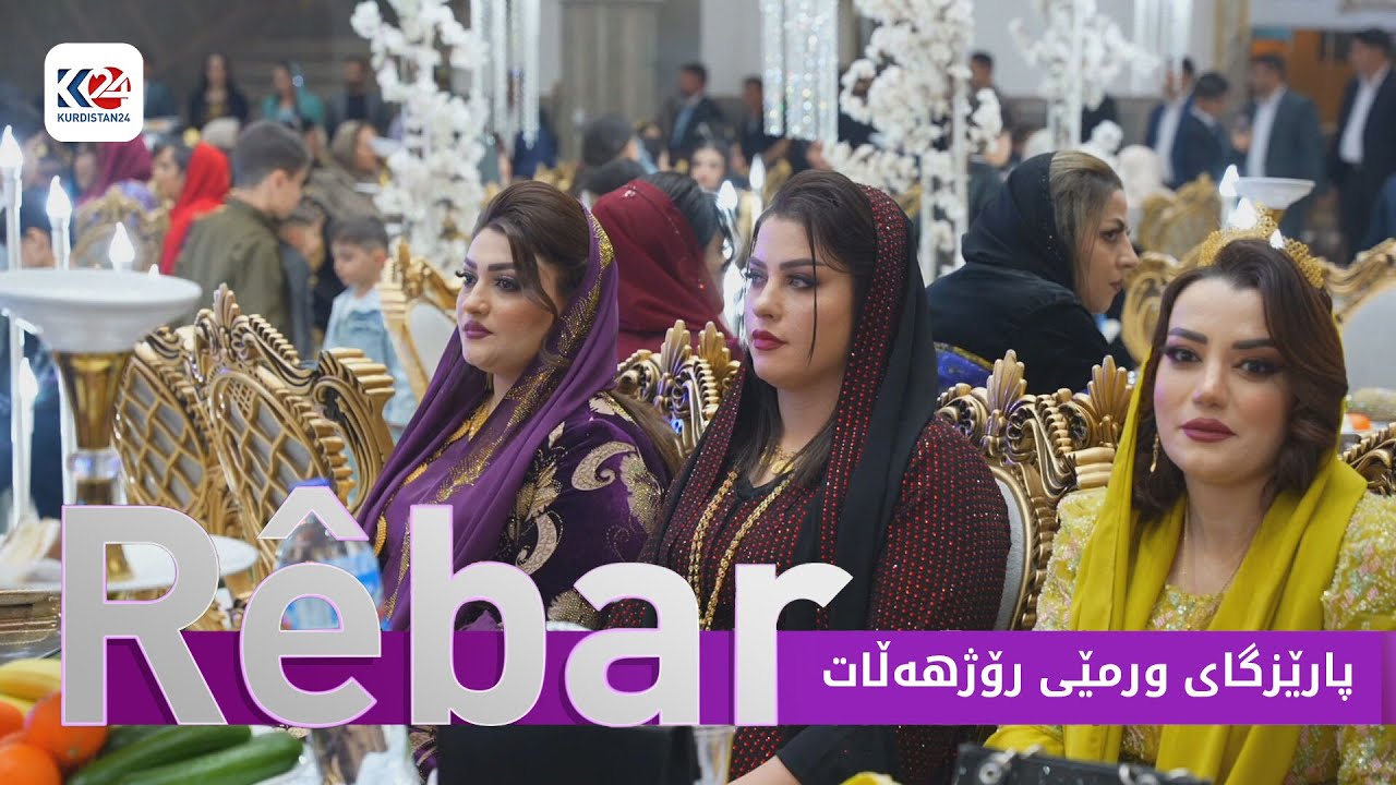 رێبار | پارێزگای ورمێی رۆژهەڵاتی کوردستان
