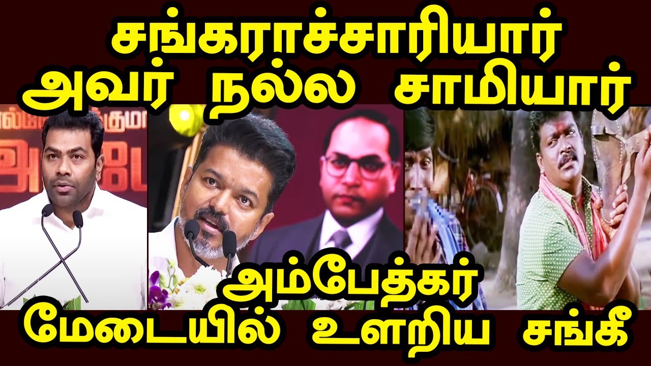 சங்கராச்சாரியார் நல்ல சாமியார் | Aadhav Arjuna troll | vijay ambedkar book release #vijay #kptroll
