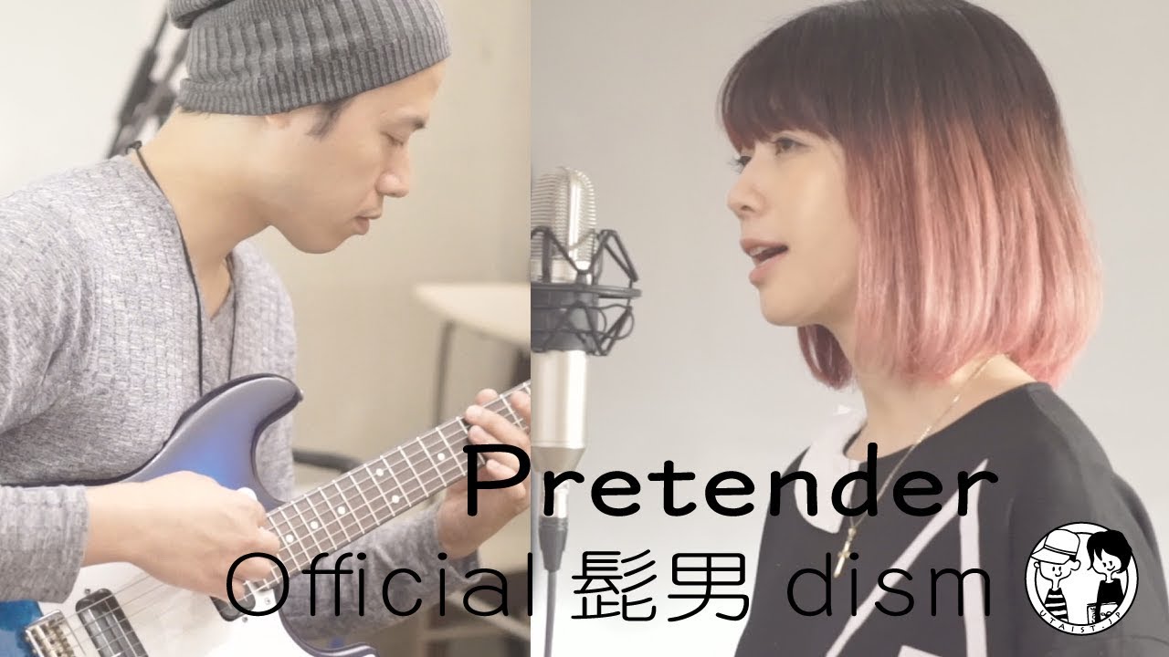 【Pretender/Official髭男dism】ウタイストcover(フル・歌詞付) #official髭男dism #Pretender#コンフィデンスマンJP #ウタイスト
