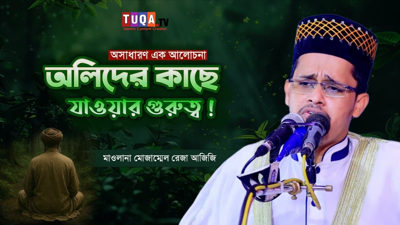 অলিদের কাছে যাওয়ার গুরুত্ব || মাওলানা মোজাম্মেল রেজা আজিজি