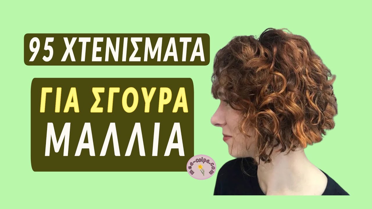 95 Χτενίσματα για φυσικά Σγουρά μαλλιά