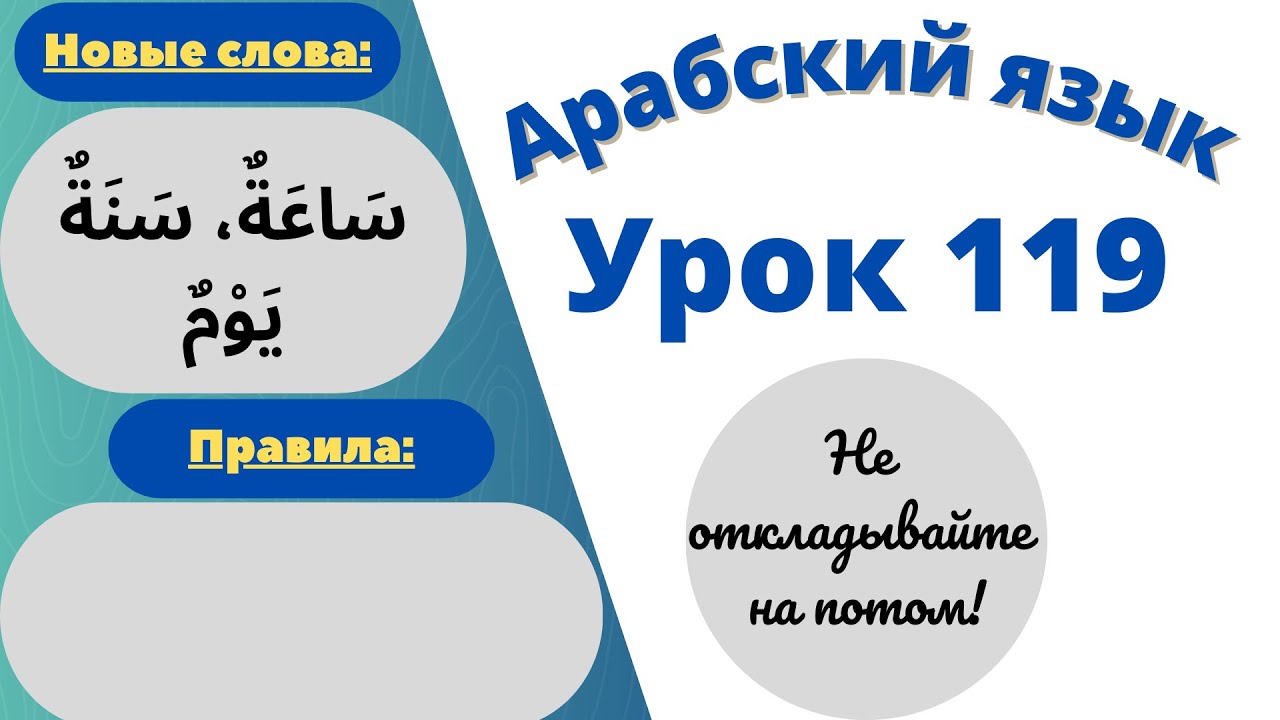 Начните сейчас! Арабский язык для начинающих. Урок 119
